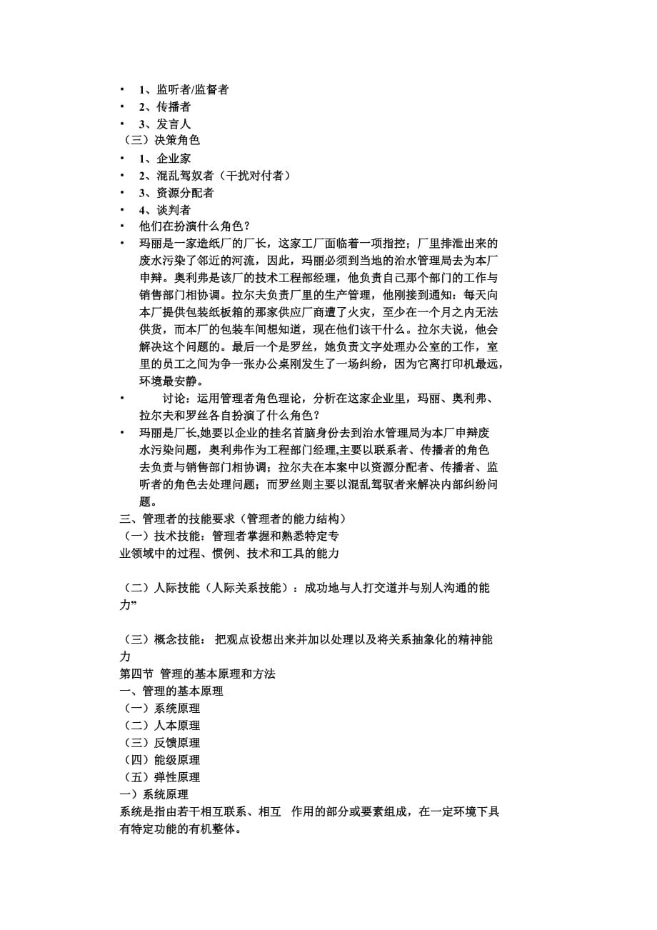 大学一年级管理学第一章西北民大.doc_第4页