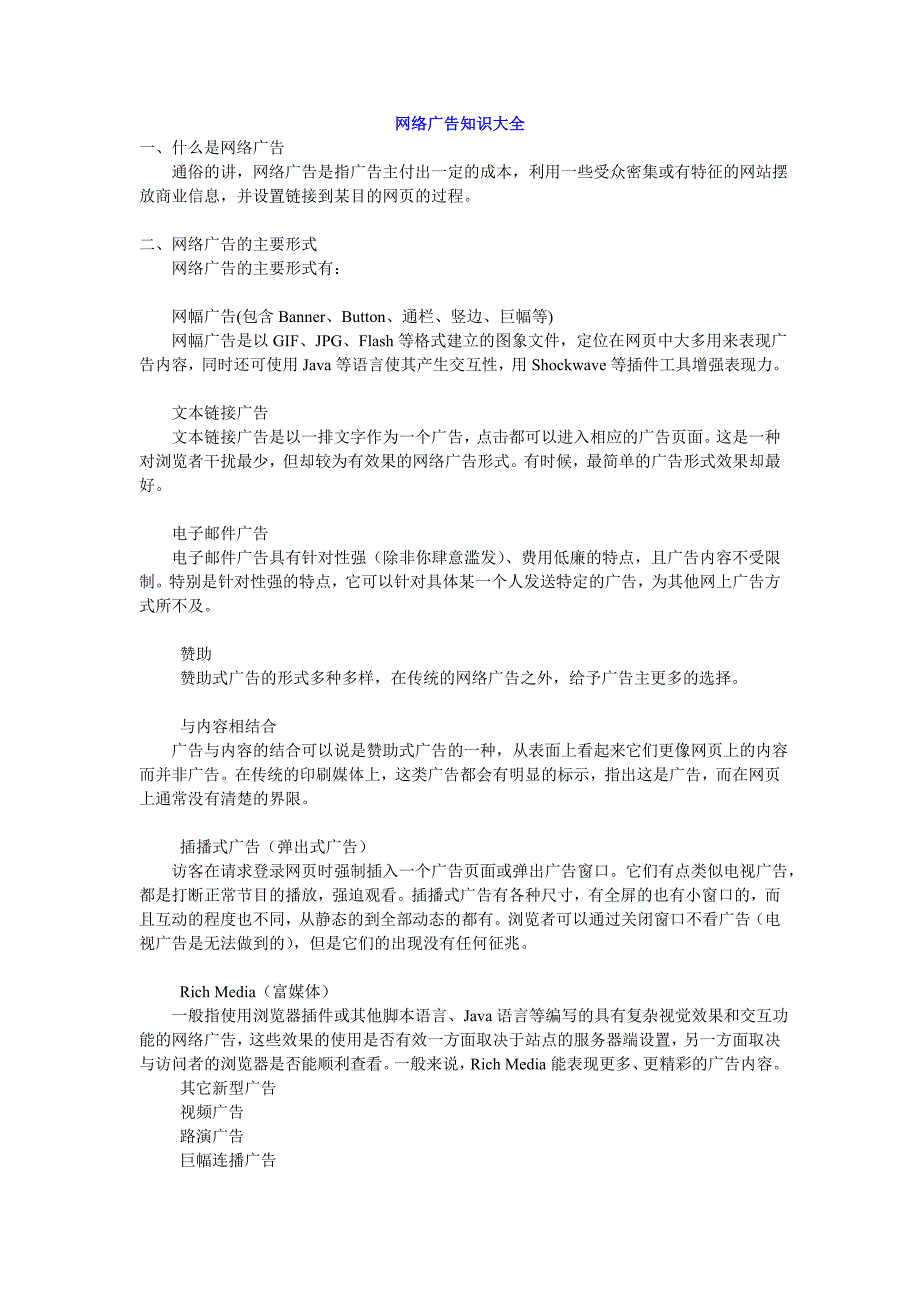 （广告传媒）网络广告知识大全_第1页