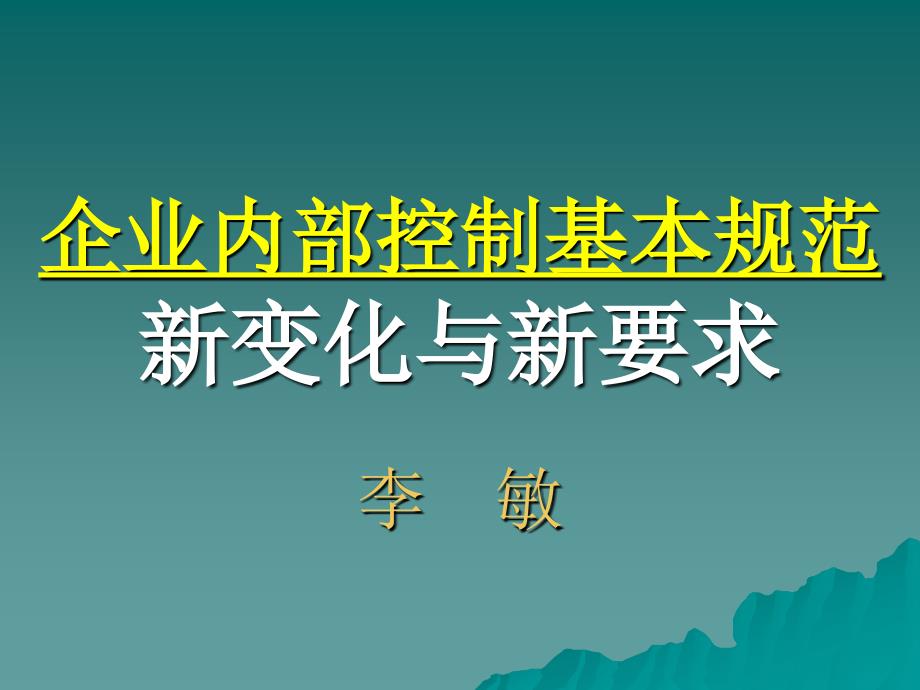 企业内部控制基本规范新内容(1)学习ppt课件.ppt_第1页