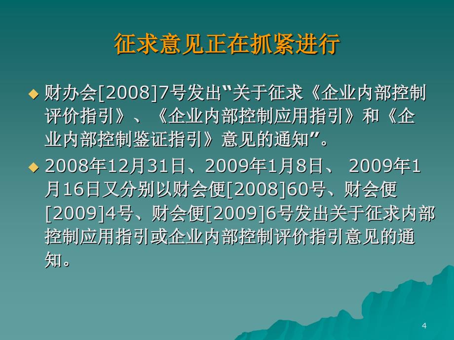 企业内部控制基本规范新内容(1)学习ppt课件.ppt_第4页