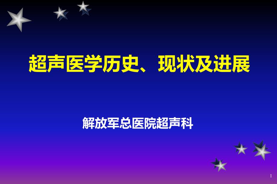 超声医学历史、现状及进展PPT课件.ppt_第1页