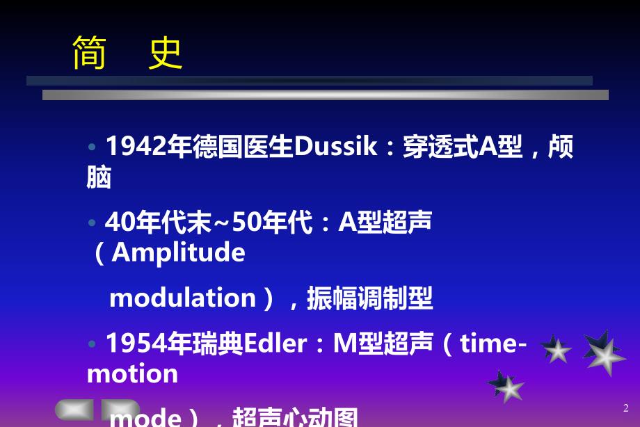 超声医学历史、现状及进展PPT课件.ppt_第2页