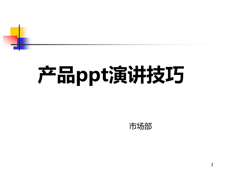 产品演讲技巧PPT课件.ppt_第1页