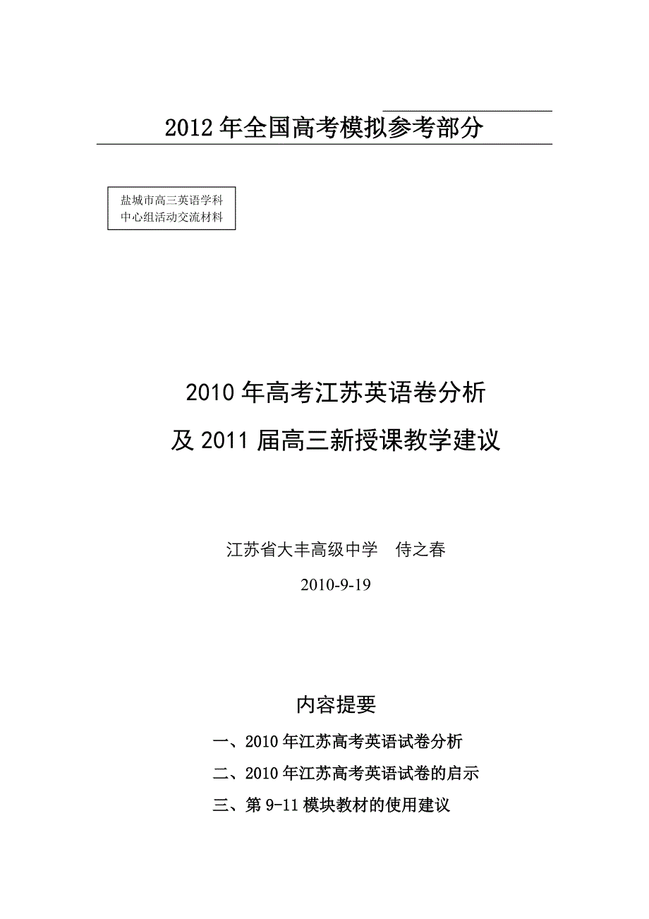 公开阅读2010年高考江苏英语卷分析.doc_第1页