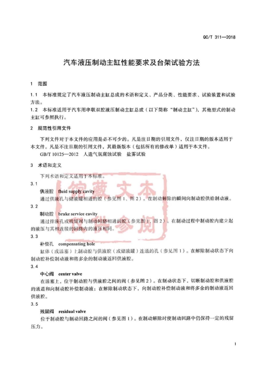 QC∕T 311-2018 汽车液压制动主缸性能要求及台架试验方法_第4页