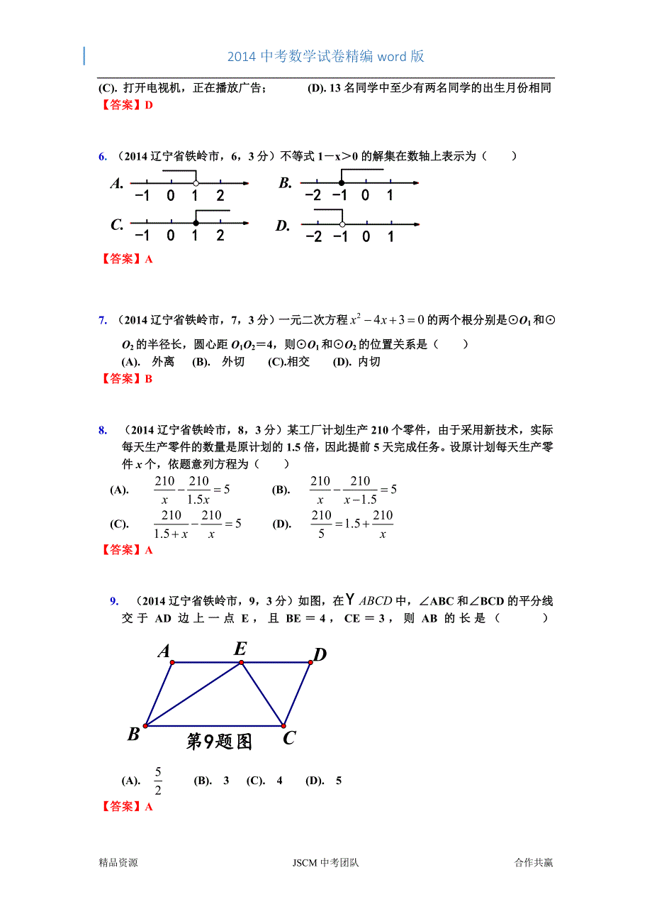 2014辽宁铁岭中考数学试卷（郑斌）.doc_第2页