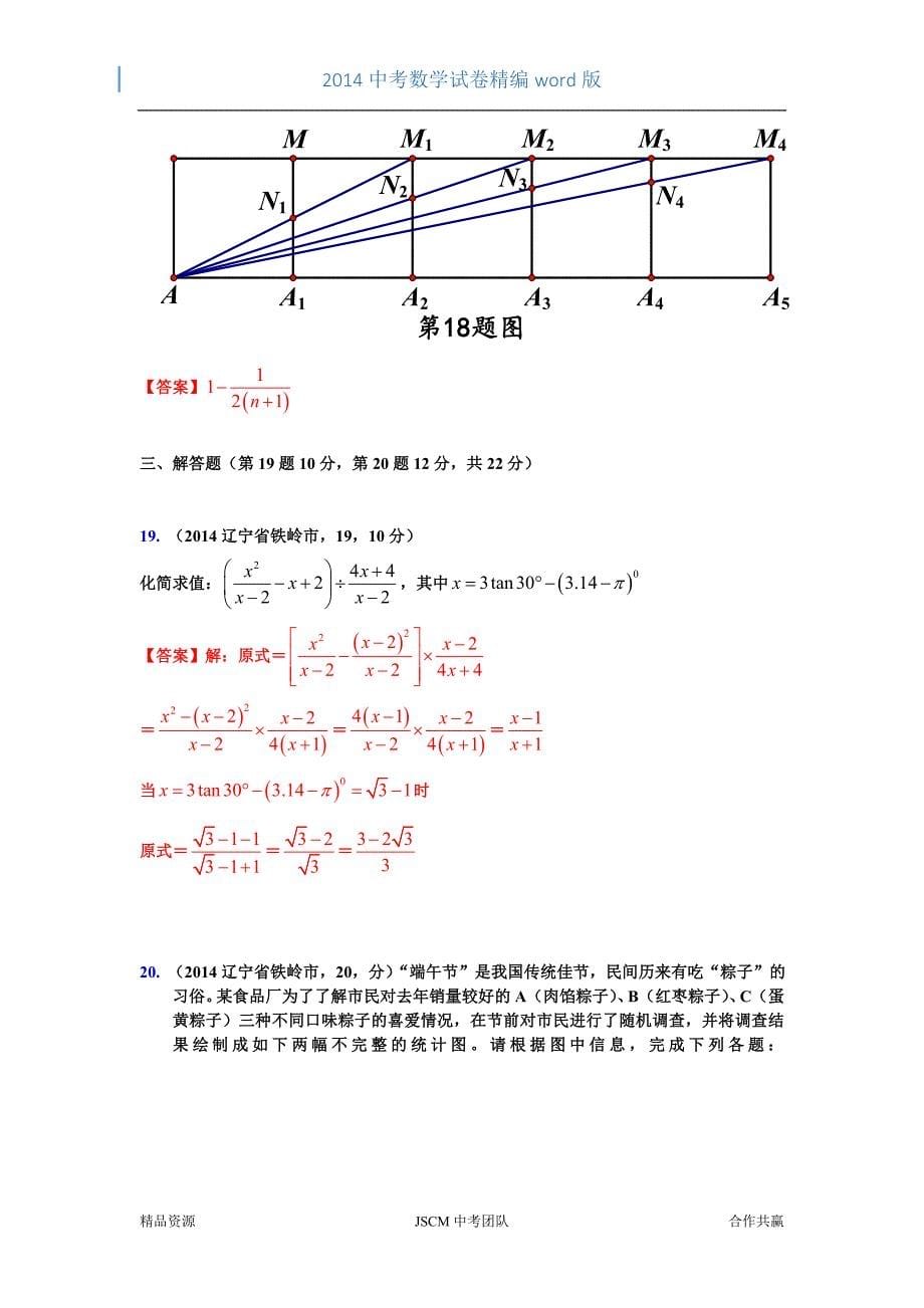 2014辽宁铁岭中考数学试卷（郑斌）.doc_第5页