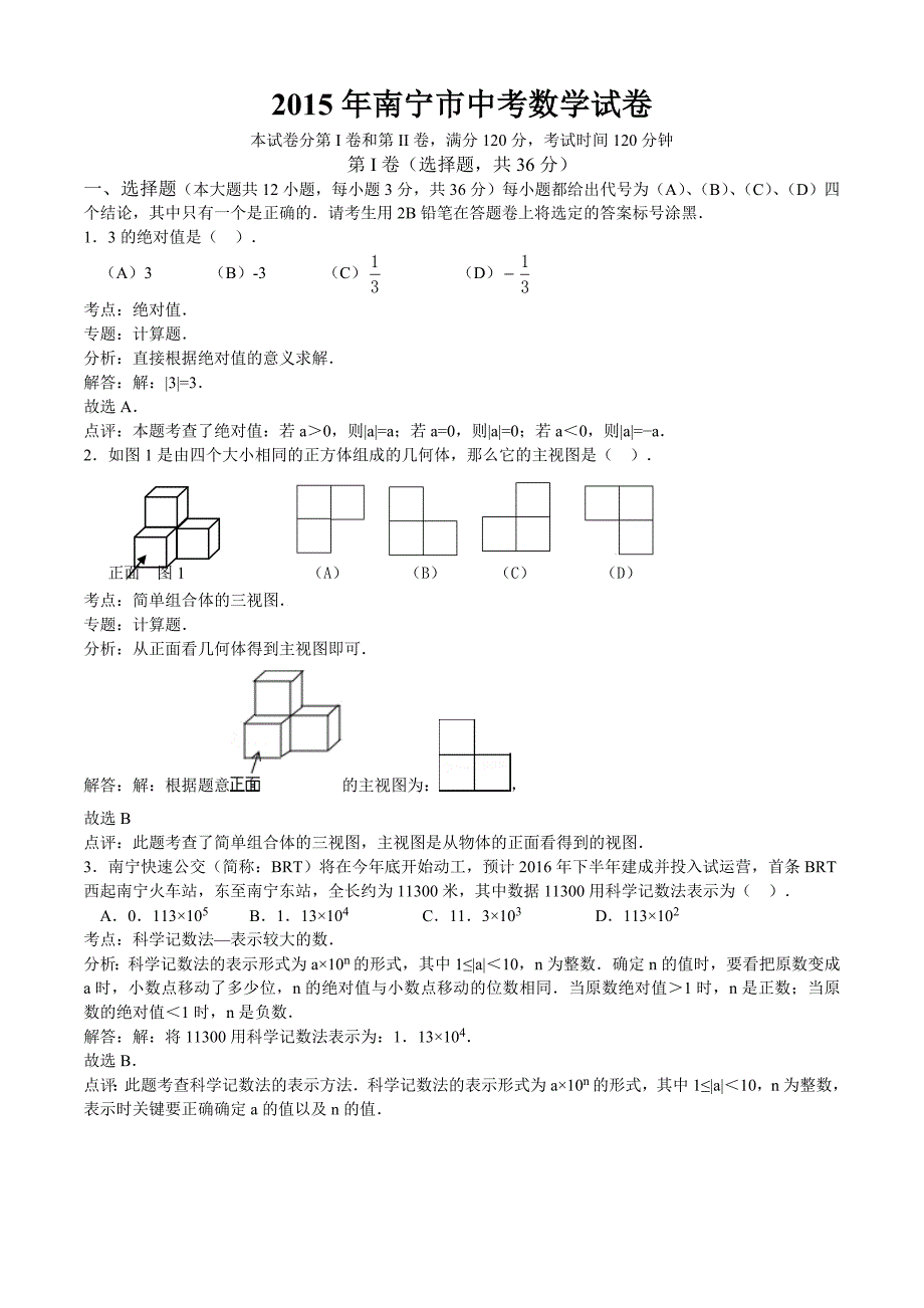 2015年中考试卷：数学（广西南宁卷）及答案.doc_第1页