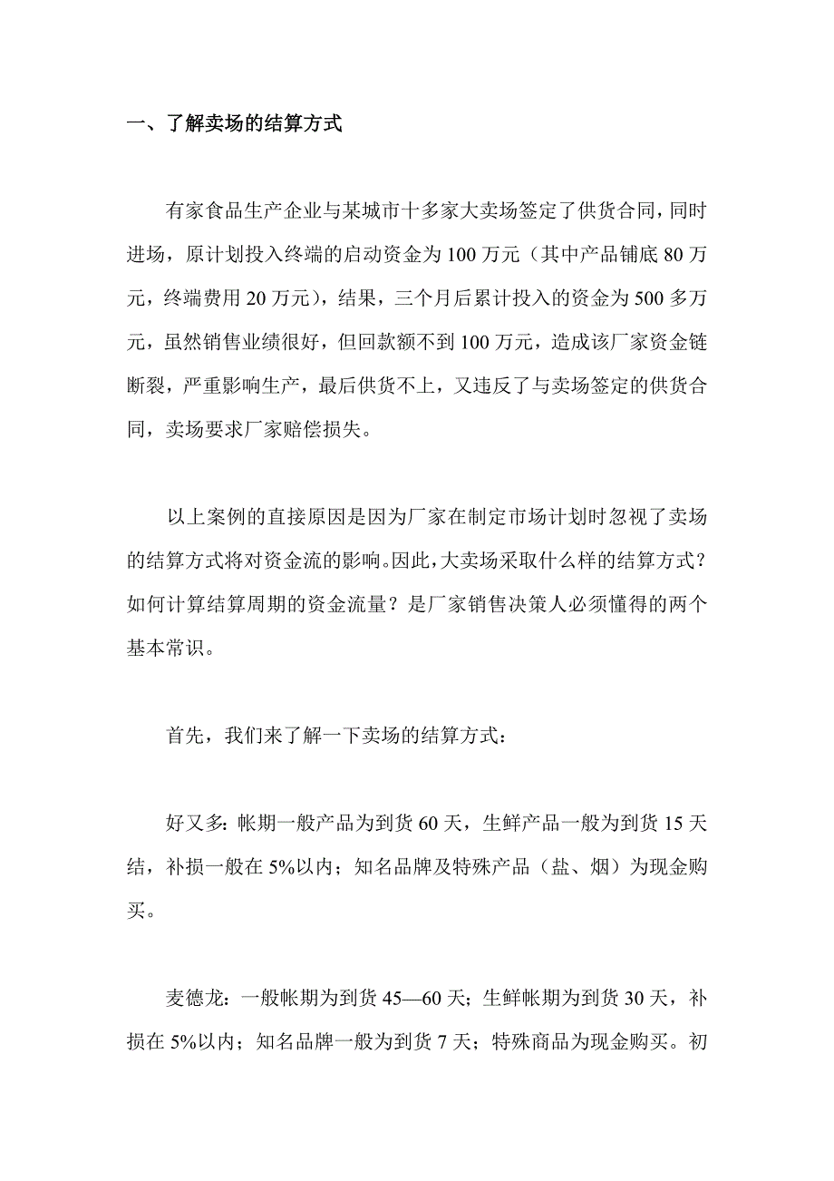 （店铺管理）了解卖场的结算方式_第1页