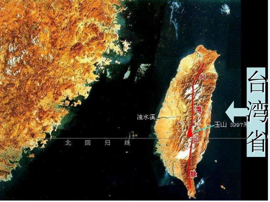 人教版地理八下《祖国的神圣领土——台湾省》ppt课件1_第2页