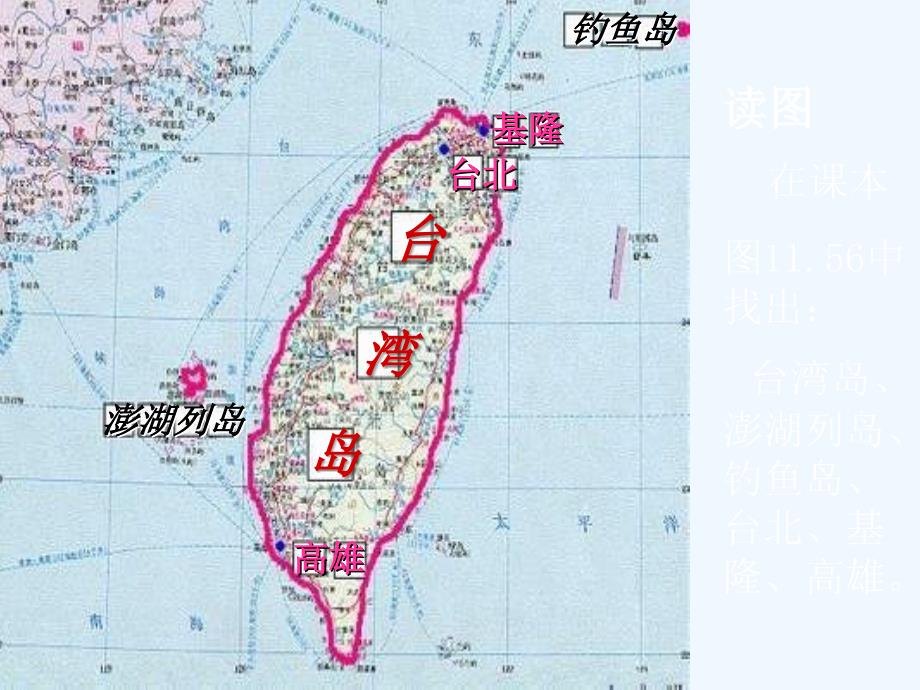 人教版地理八下《祖国的神圣领土——台湾省》ppt课件1_第3页