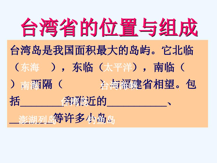 人教版地理八下《祖国的神圣领土——台湾省》ppt课件1_第4页