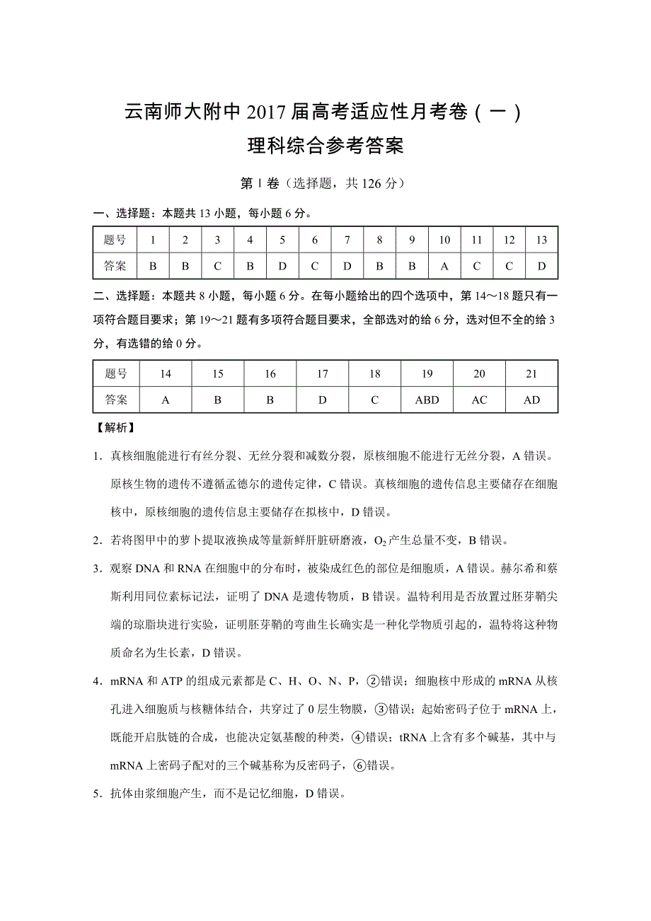 云南师大附中2017届高考适应性月考卷（一）理综-答案.doc_第1页