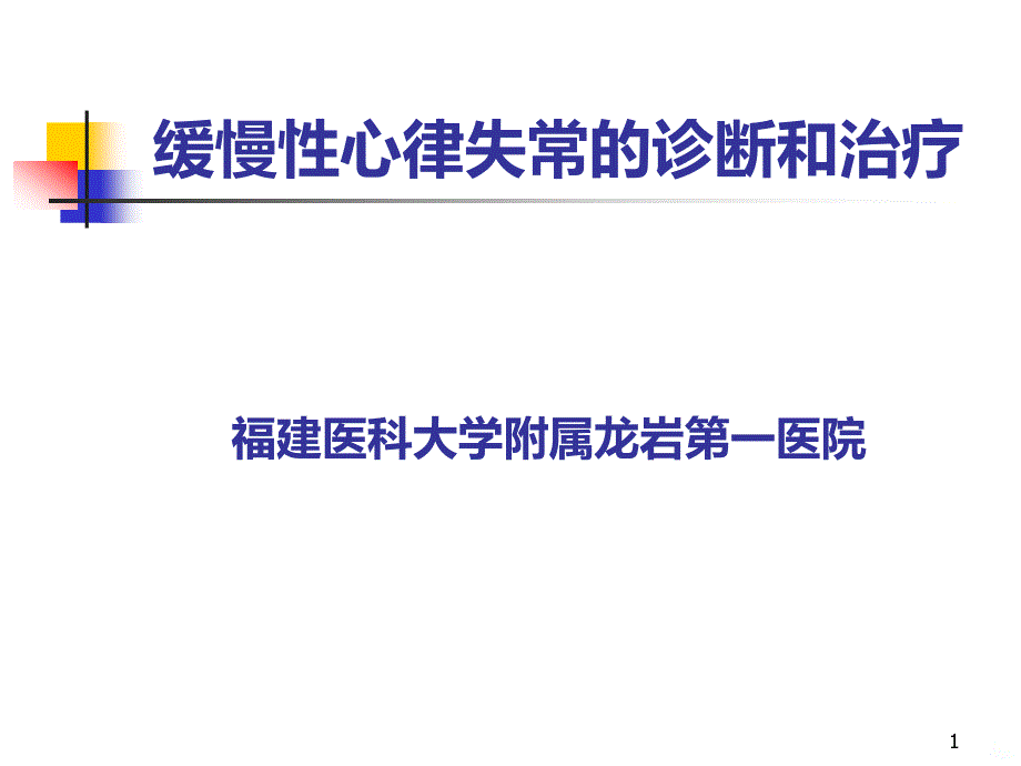 缓慢性心律失常的诊断和治疗PPT课件.ppt_第1页