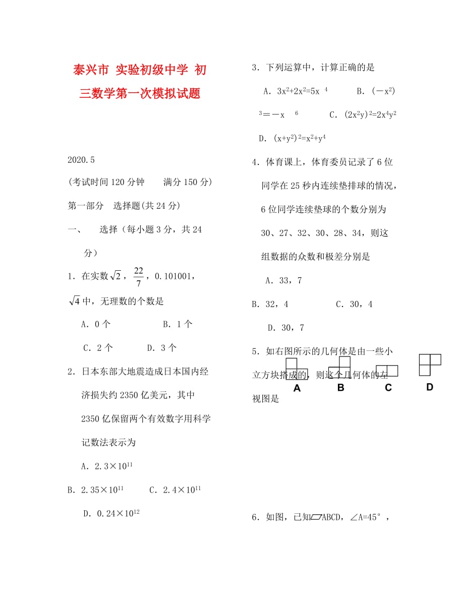 泰兴市实验初级中学初三数学模拟试题及答案_第1页