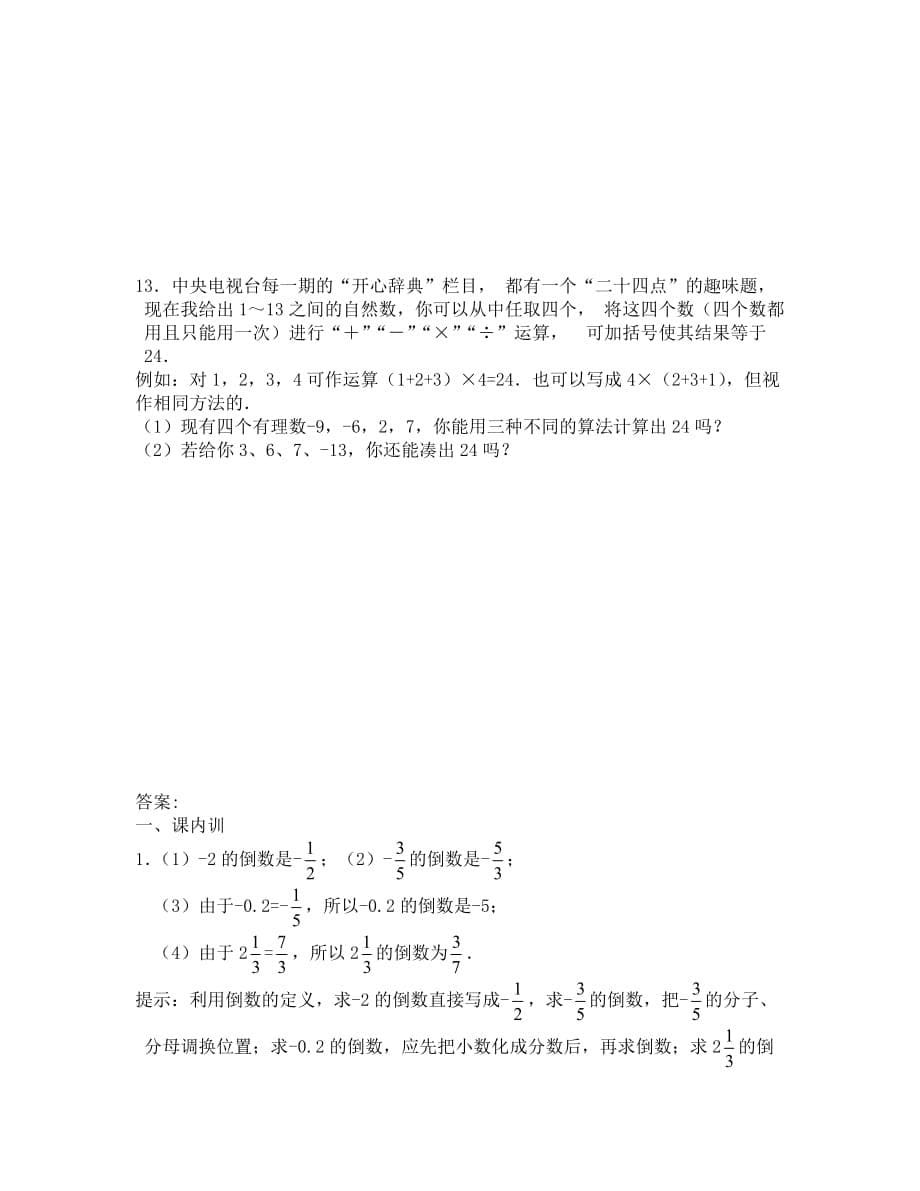 七年级上册2.2020 有理数的除法(含解答)_第5页