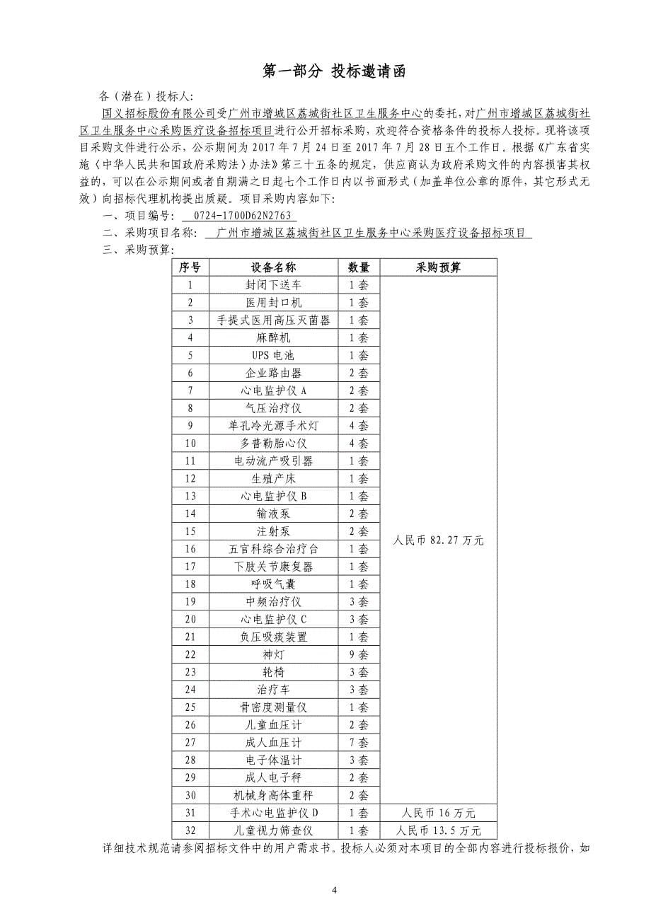 增城区荔城街社区卫生服务中心采购医疗设备招标项目招标文件_第5页