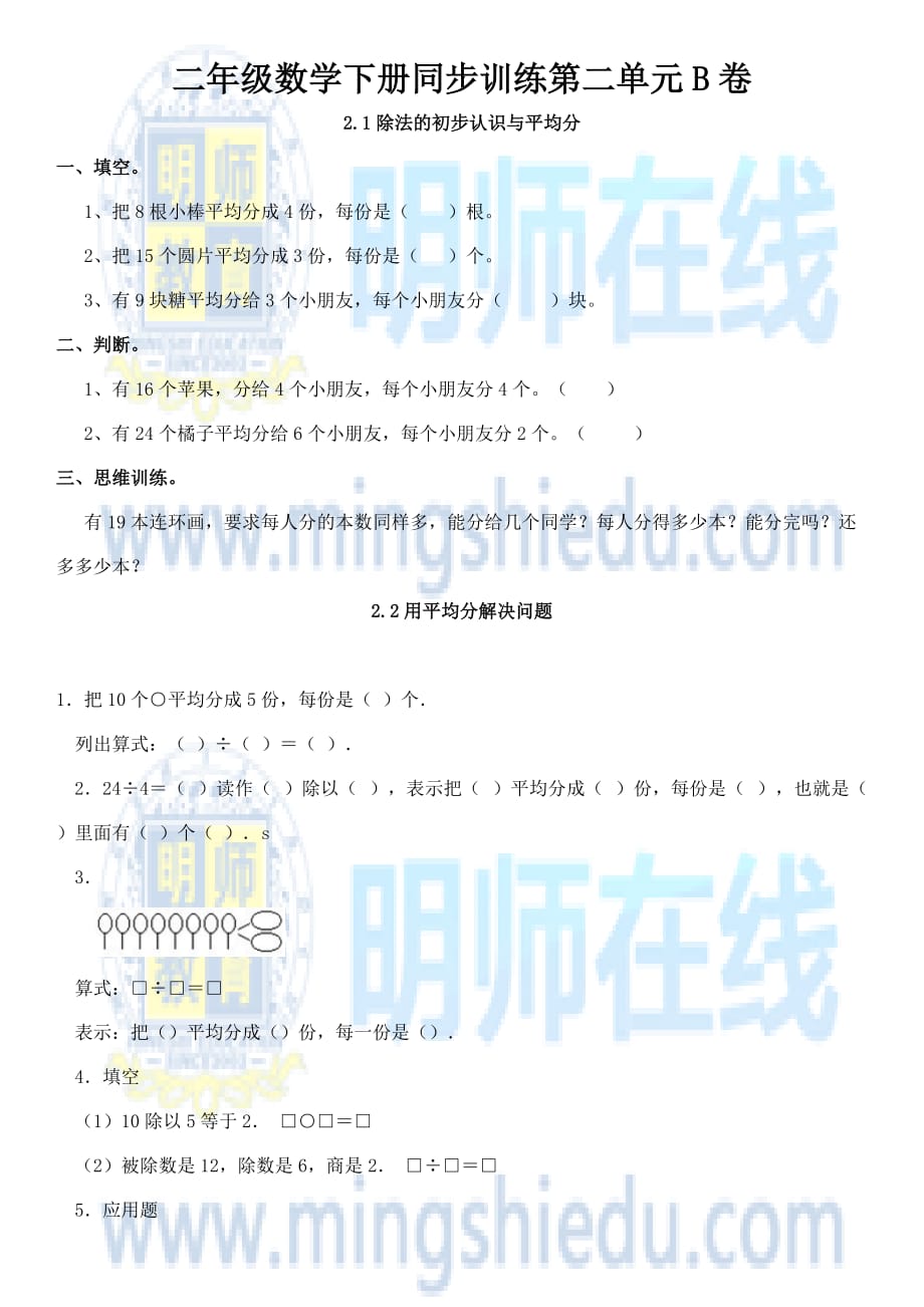 二年级数学下册同步训练第二单元B卷.docx_第1页