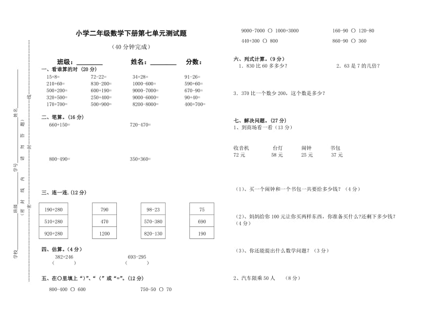 二年级第二学期数学第七单元考试试卷WORD.doc_第1页