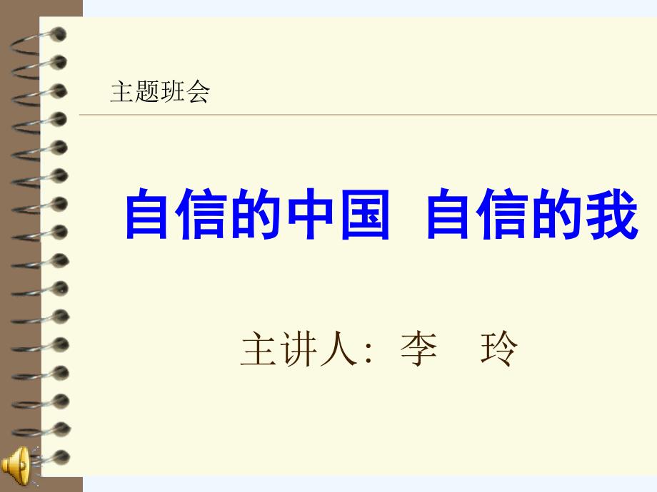 主题班会《自信的中国 自信的我》PPT课件_第1页