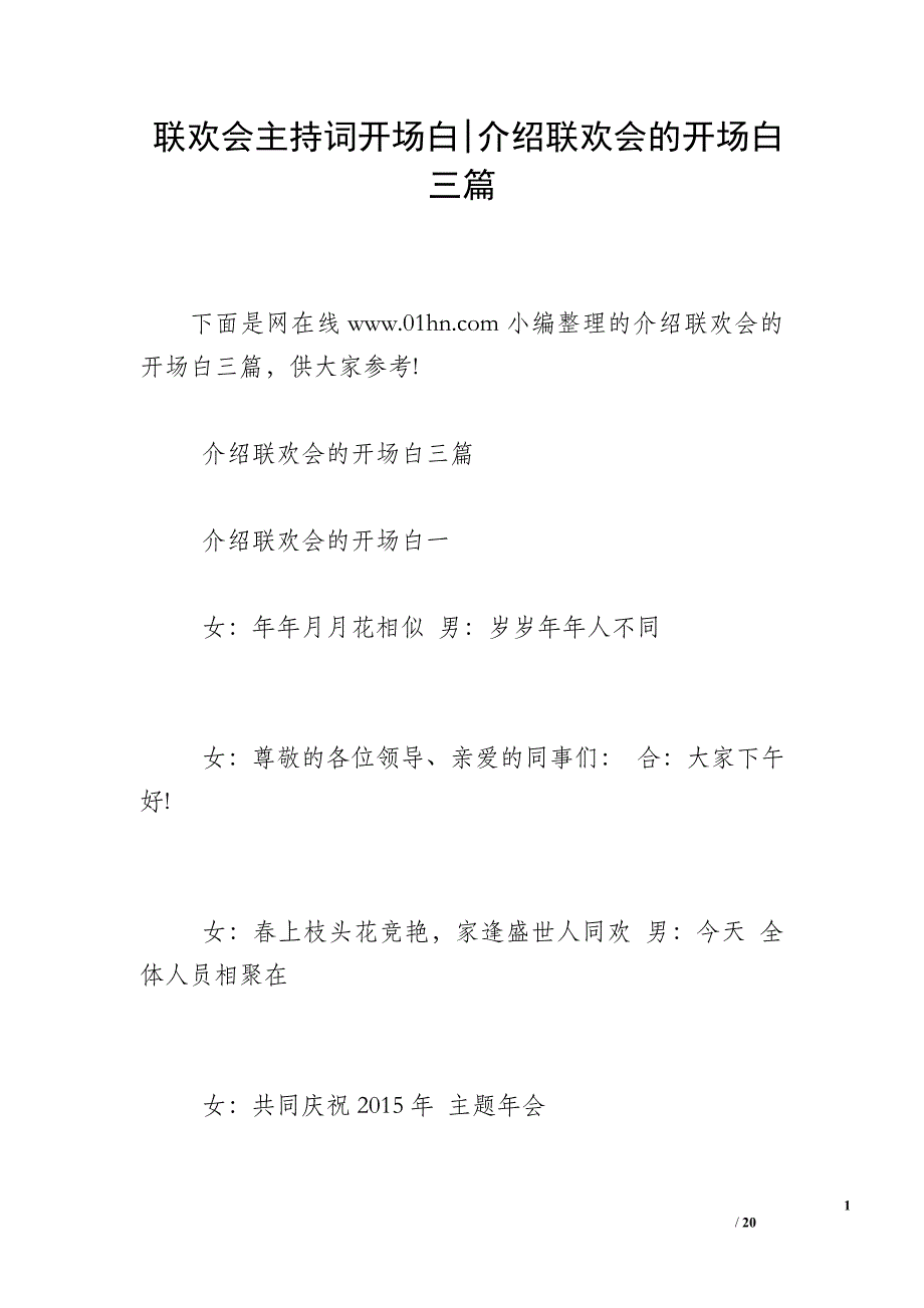 联欢会主持词开场白-介绍联欢会的开场白三篇_第1页