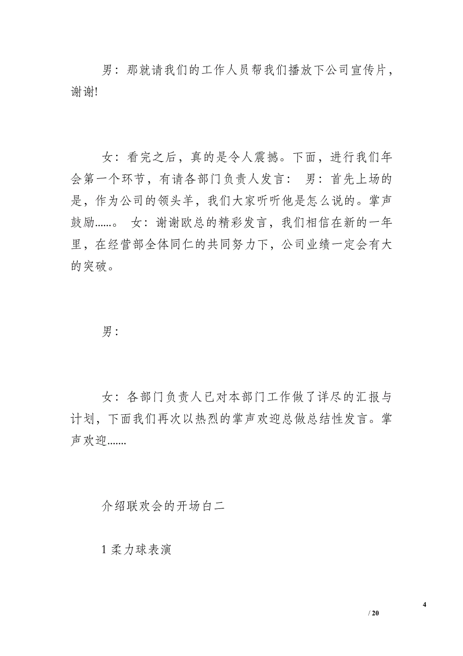 联欢会主持词开场白-介绍联欢会的开场白三篇_第4页