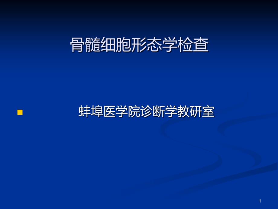 骨髓细胞形态学检查的临床应用PPT课件.ppt_第1页