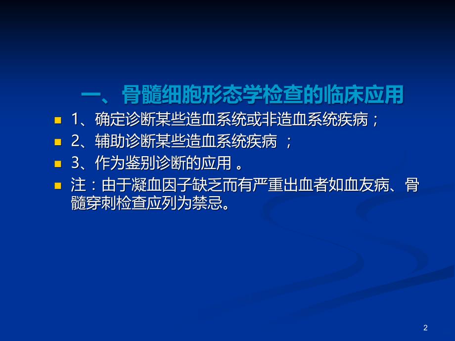 骨髓细胞形态学检查的临床应用PPT课件.ppt_第2页