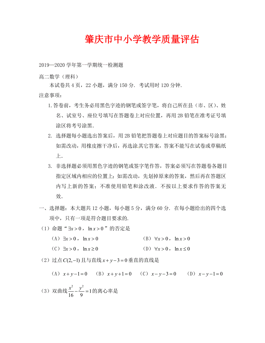 2019-2020学年第一学期高二期末统测数学（理）试卷及答案_第1页