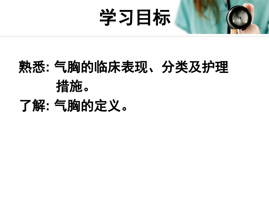 气胸护理PPT课件.ppt_第3页