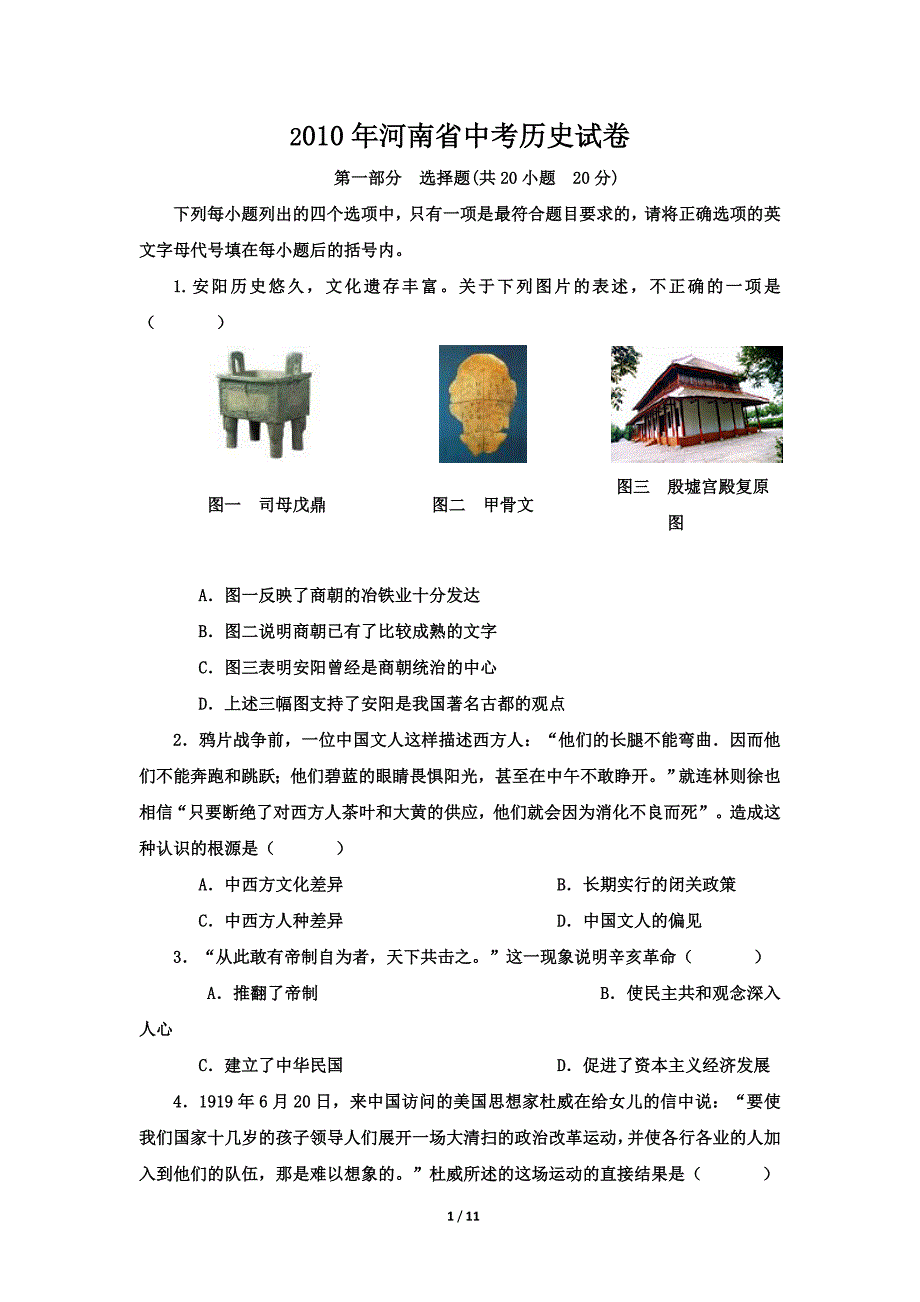 2010年河南省中考历史试卷.doc_第1页