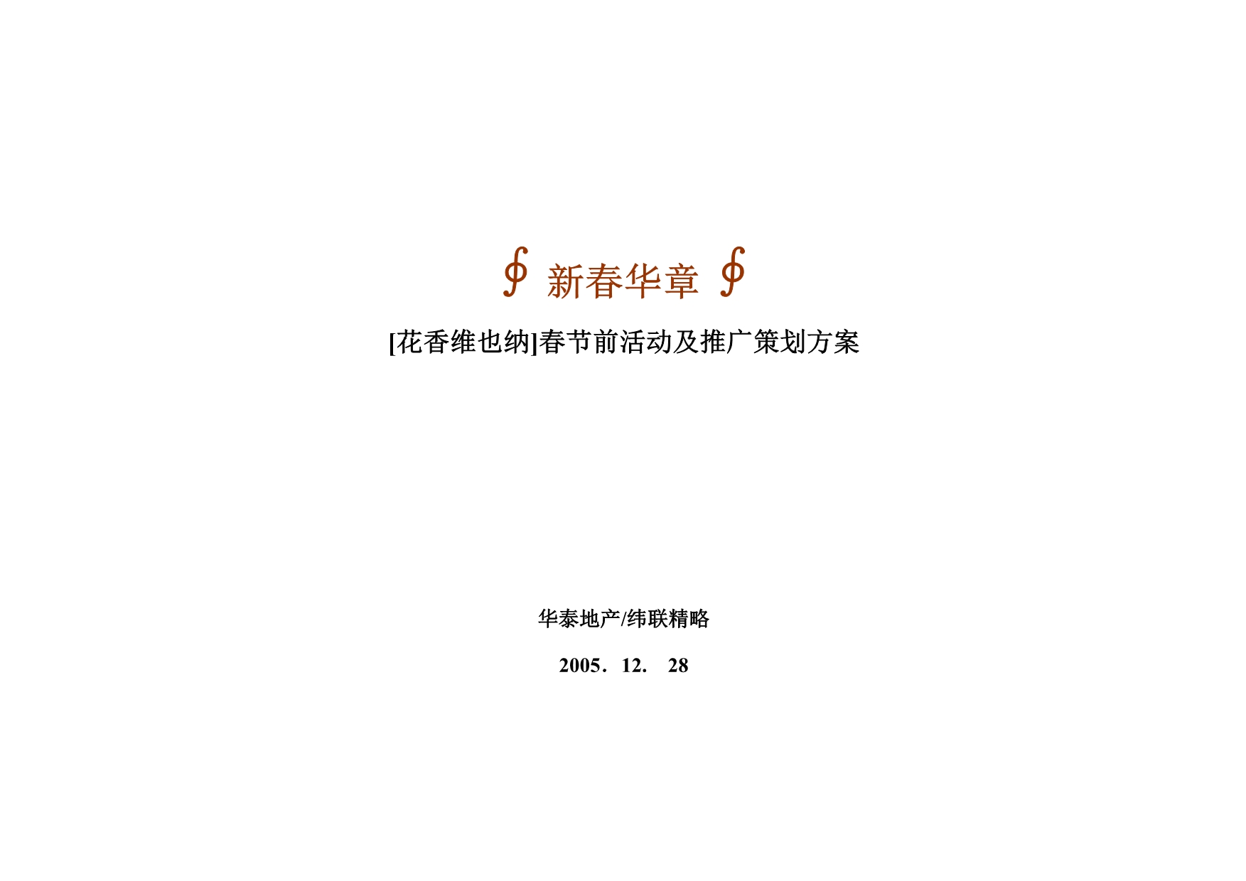 （营销策划）花香维也纳春节前活动及推广策划方案_第1页