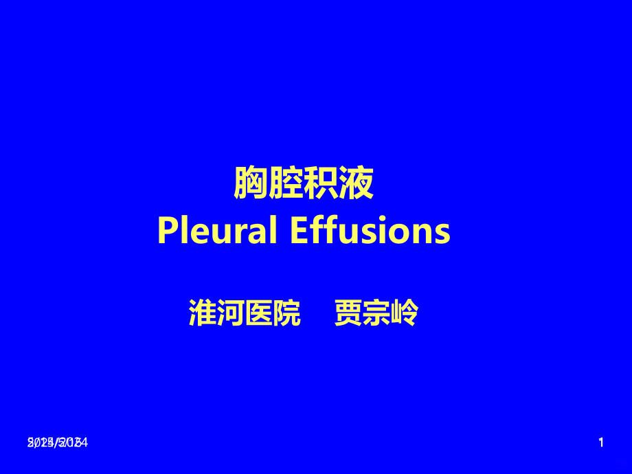 精选河南大学胸腔积液资料PPT课件.ppt_第1页