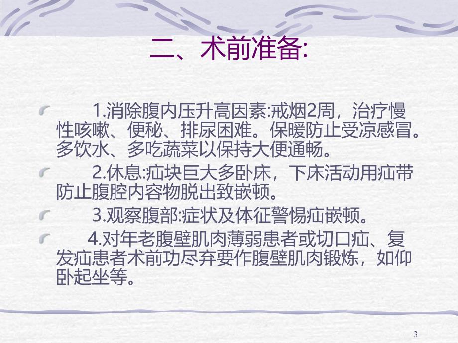 疝气病人的护理PPT课件.ppt_第3页