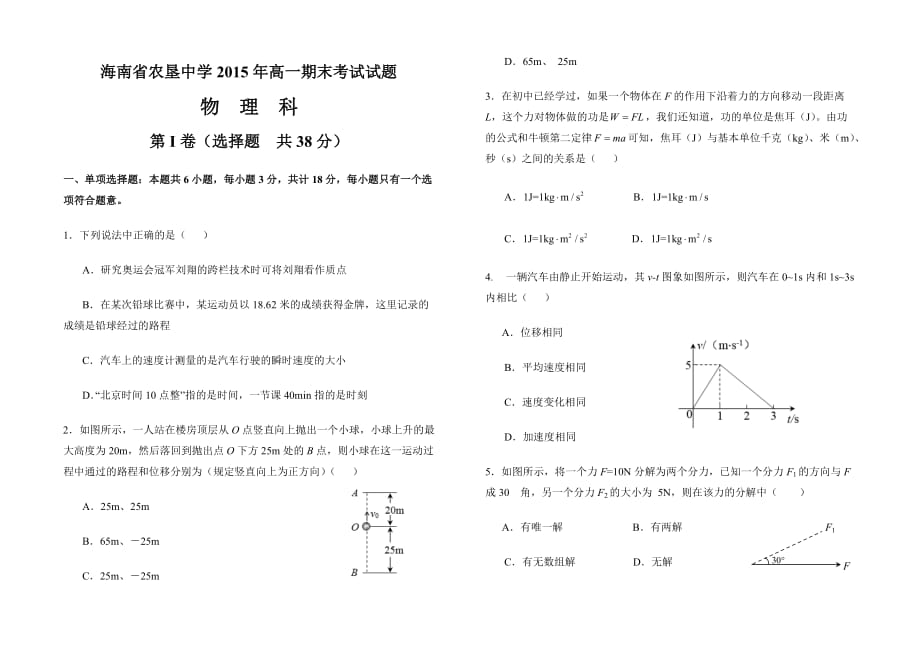 2017届海南省农垦中学高一期末考试试题（必修1）.doc_第1页