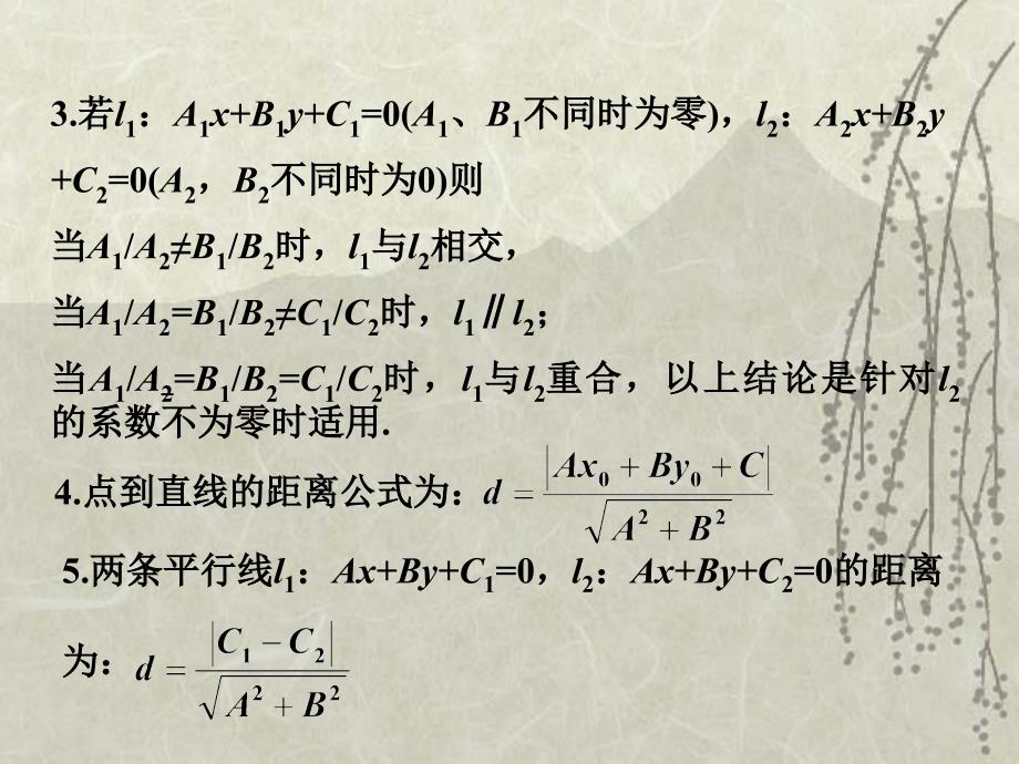 高考数学基础复习：直线与圆的方程第2课时 两条直线的位置关系_第4页