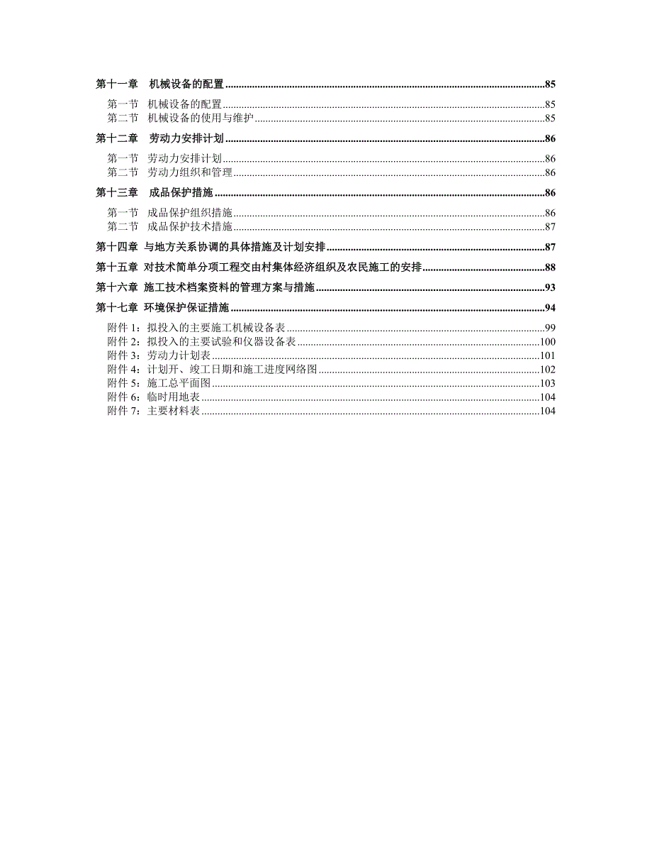 高标准农田建设施工组织设计完整版本.doc_第2页