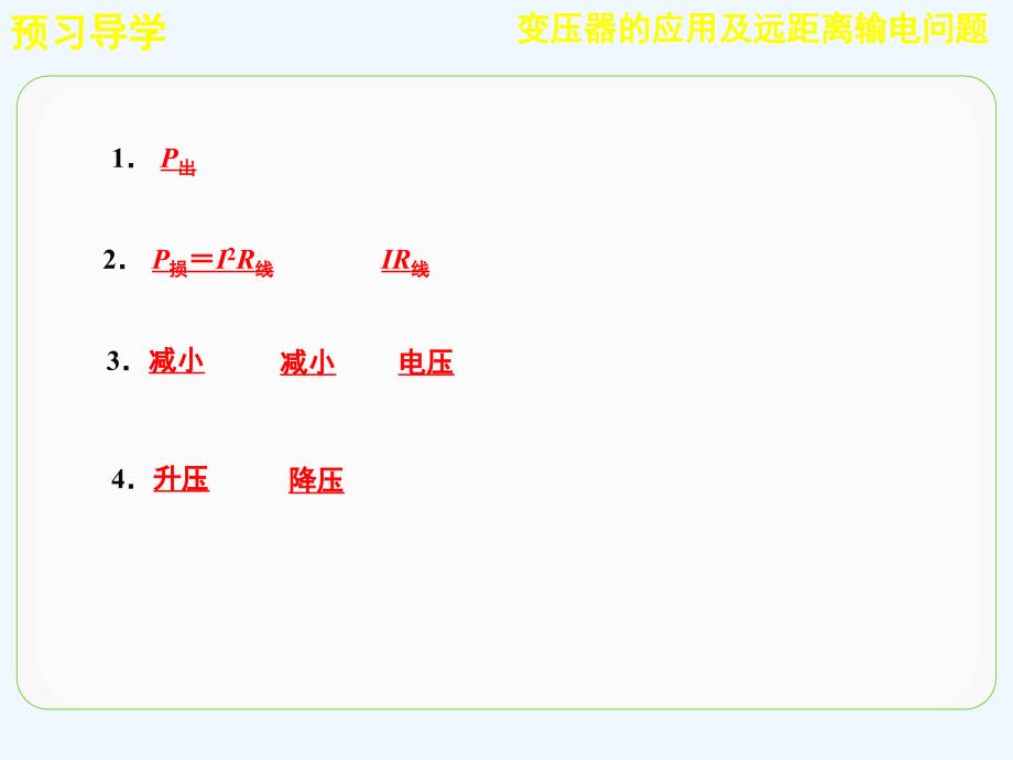 人教版高中物理选修（3-2）第5章第7讲《变压器的应用及远距离输电问题》ppt习题课课件_第3页