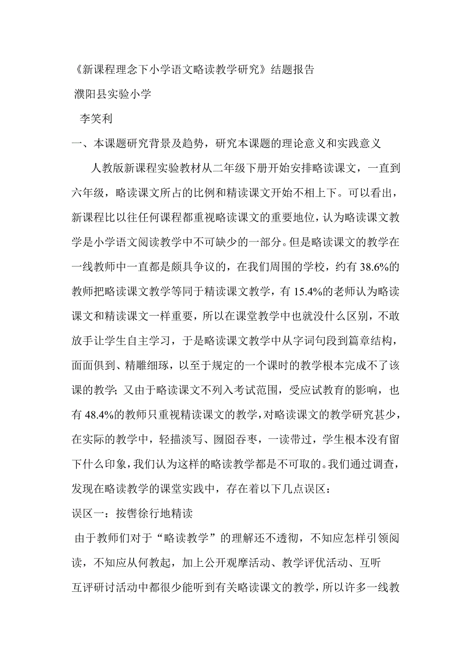 新课程理念下小学语文略读教学研究.doc_第1页