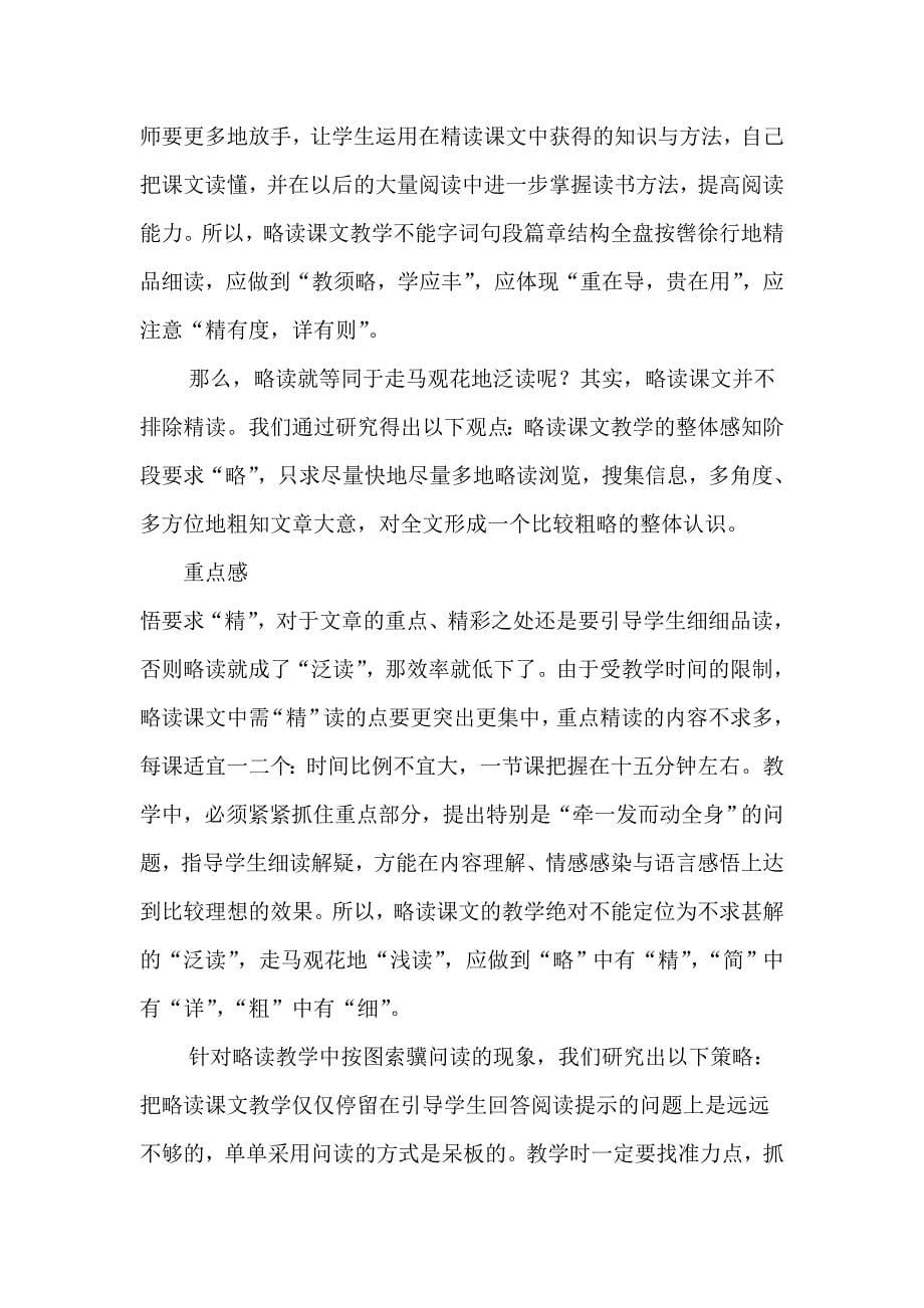 新课程理念下小学语文略读教学研究.doc_第5页