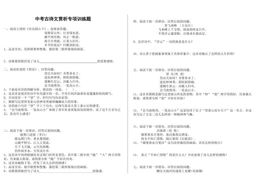 中考古诗文赏析专项训练题.doc_第1页