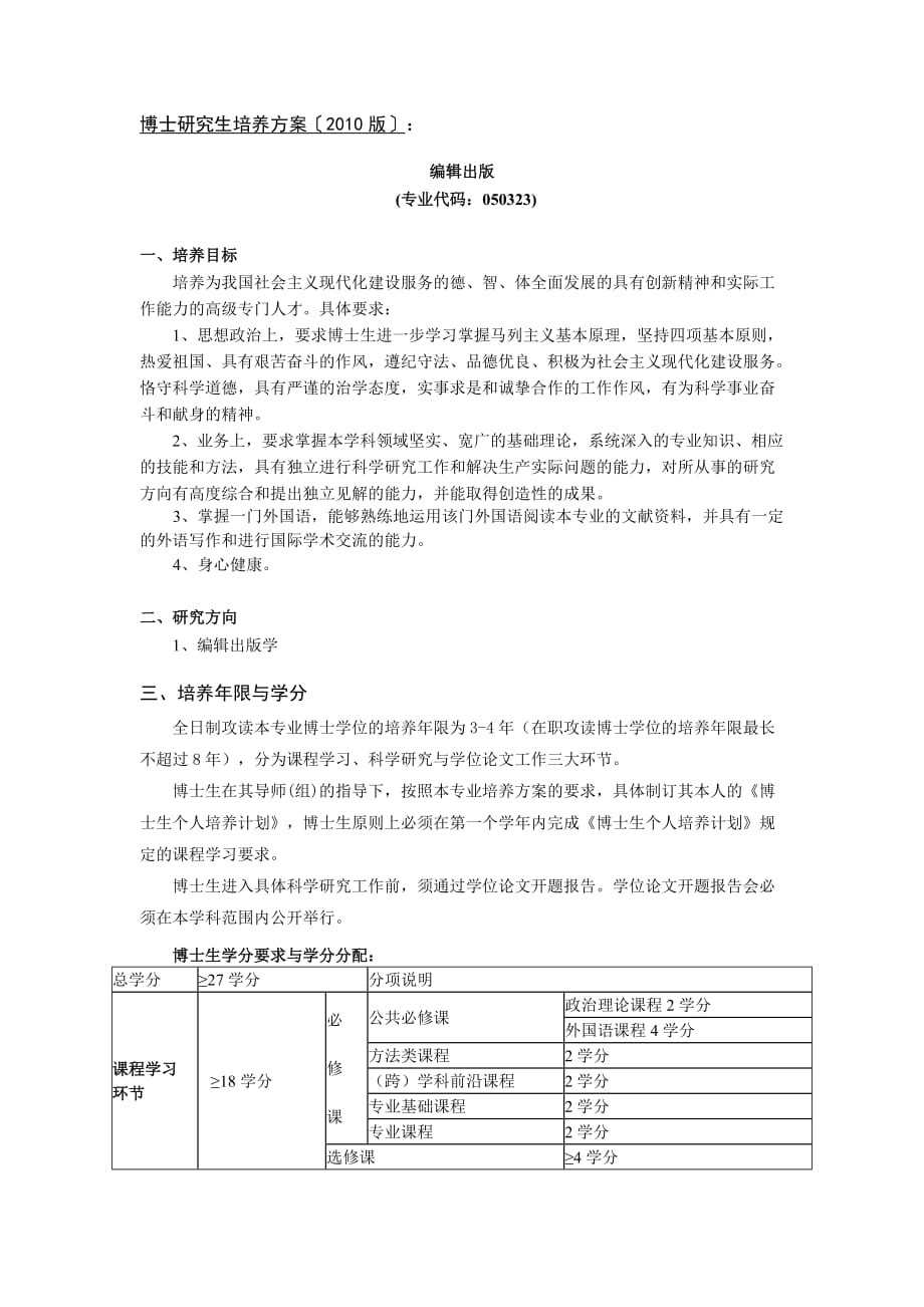 （广告传媒）中国传媒大学XXXX版博士研究生培养方案编辑出版_第1页