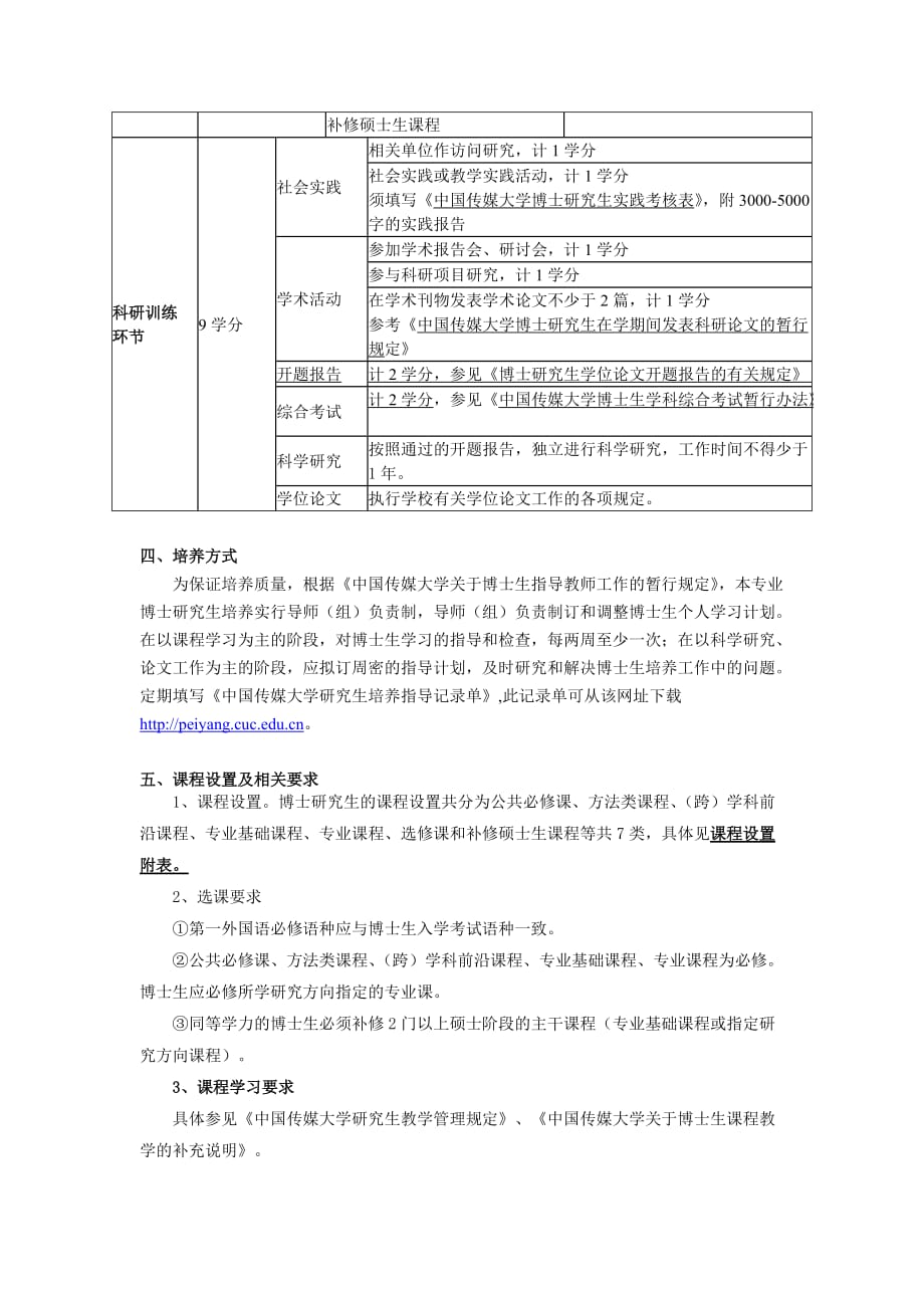 （广告传媒）中国传媒大学XXXX版博士研究生培养方案编辑出版_第2页