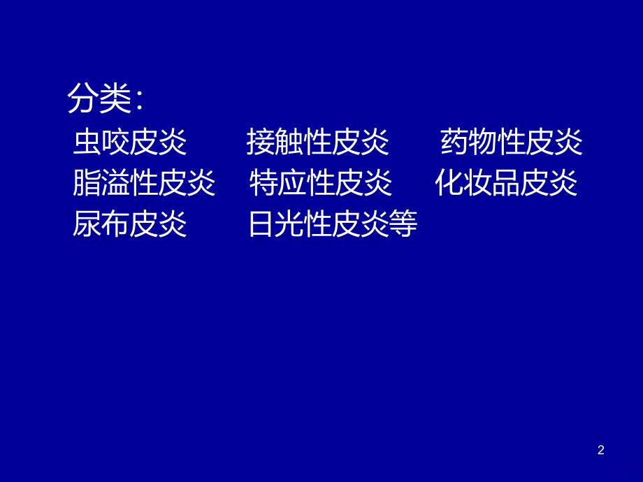 常见皮炎介绍PPT课件.ppt_第2页