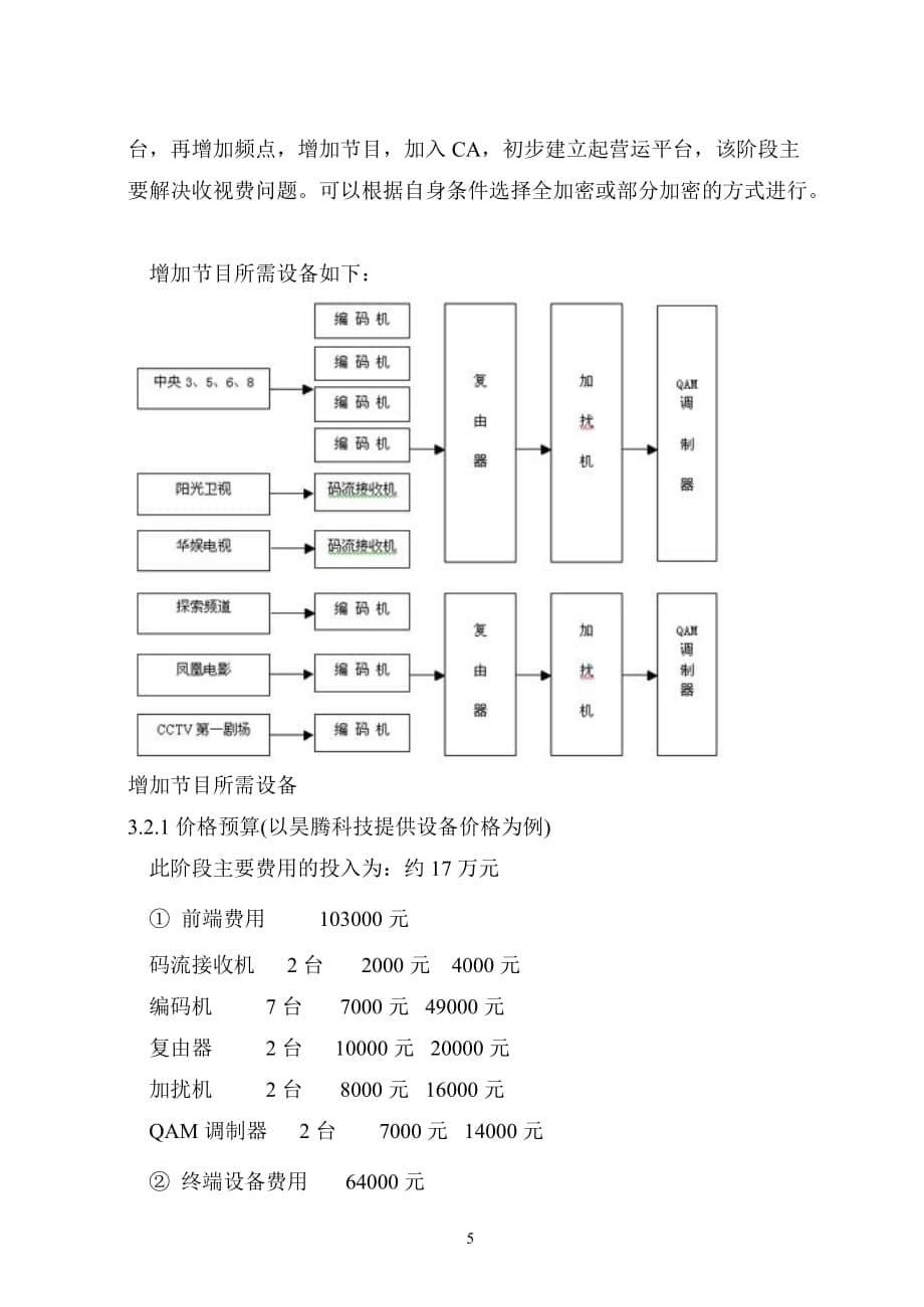 （广告传媒）再议有线数字电视市场营运模式_第5页