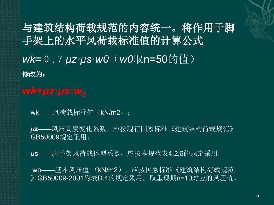 扣件式钢管脚手架安全技术规范ppt课件.ppt_第5页