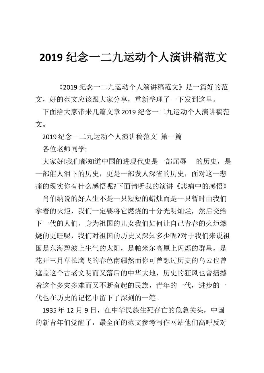 2019纪念一二九运动个人演讲稿范文_第1页