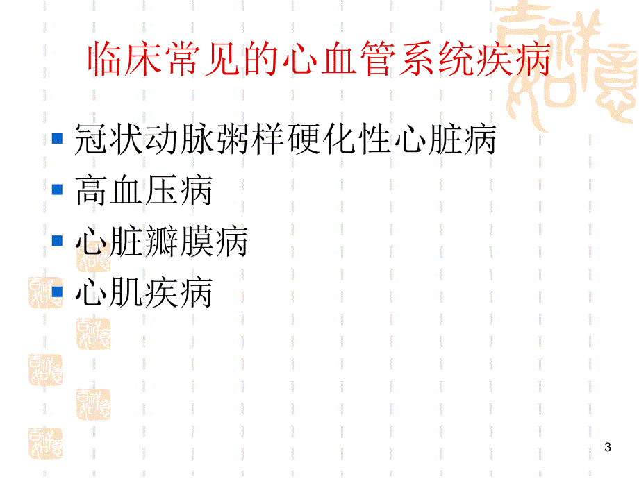 心血管疾病的预防和保健ppt课件.ppt_第3页