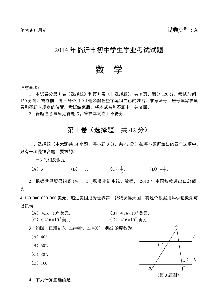 2014年临沂市初中学生学业考试试题.doc_第1页