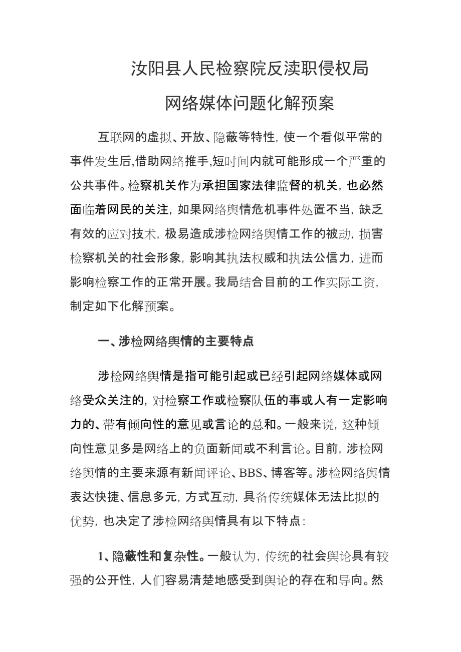 （广告传媒）检察院网络媒体问题的化解预案_第1页